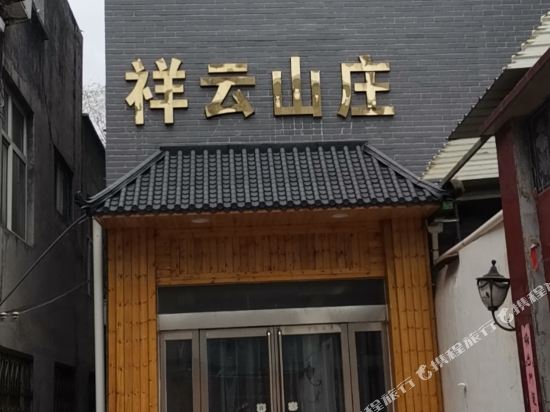 八里沟祥云山庄