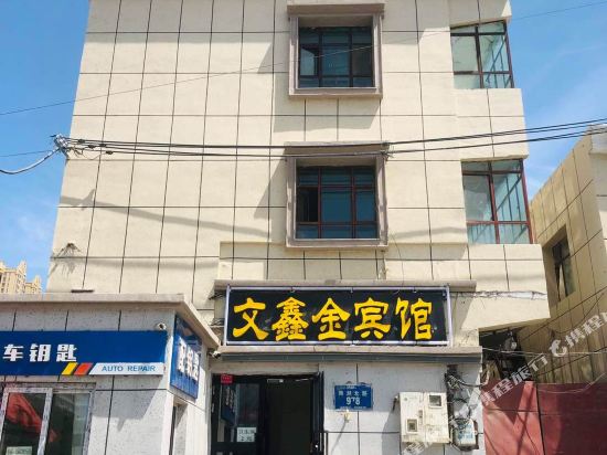 乌鲁木齐文鑫金宾馆