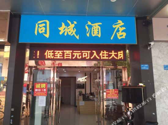 东莞同城酒店