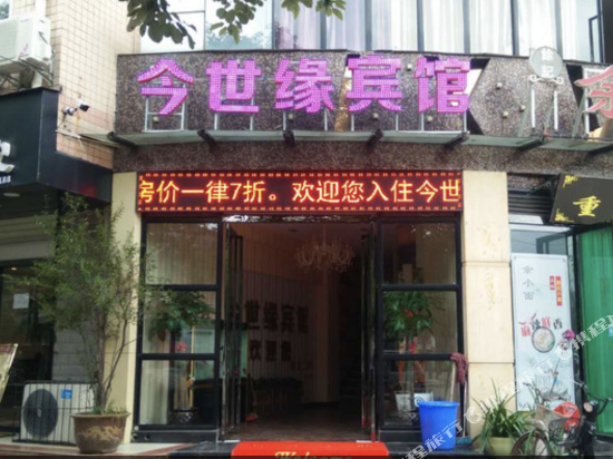 汉中今世缘宾馆