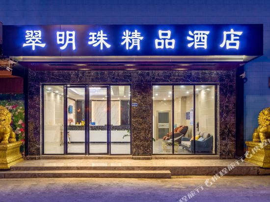 东莞翠明珠精品酒店