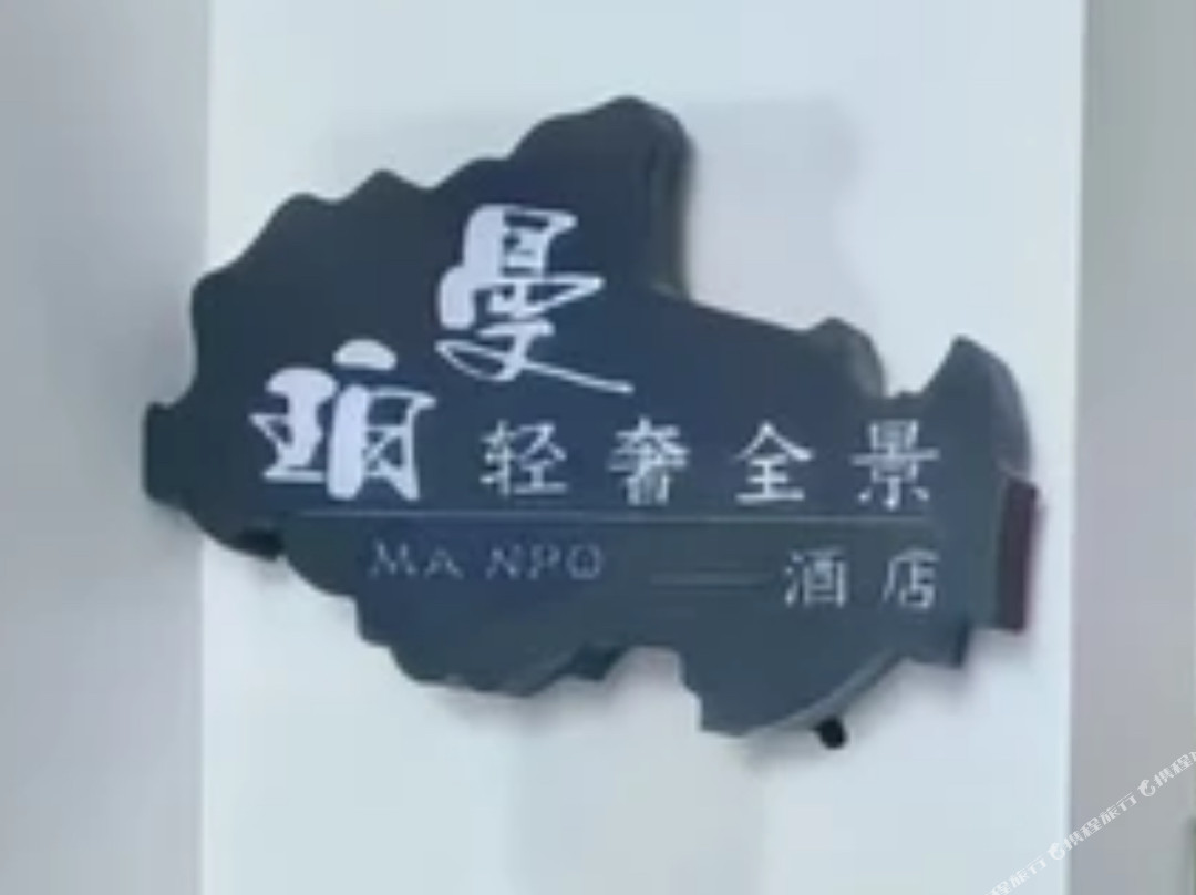 曼珀·轻奢全景酒店（黔西高铁站黔西一中店）