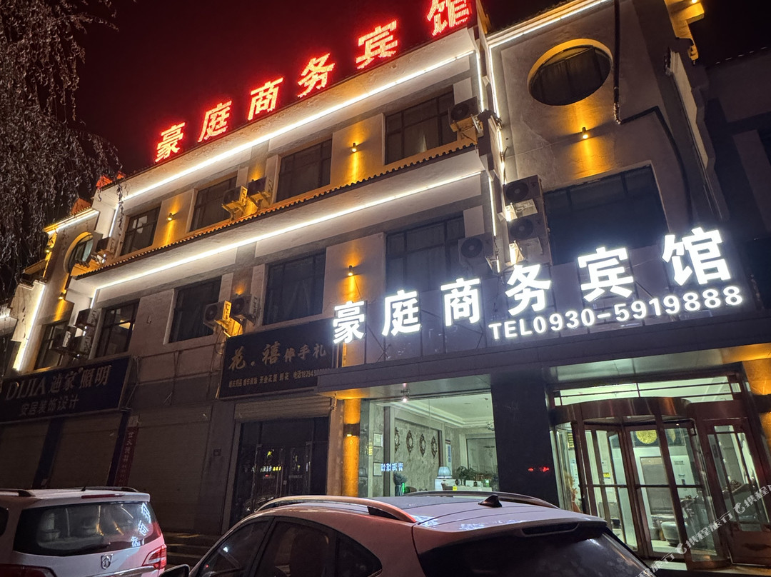 临夏豪庭智能商务宾馆(滨河路店)