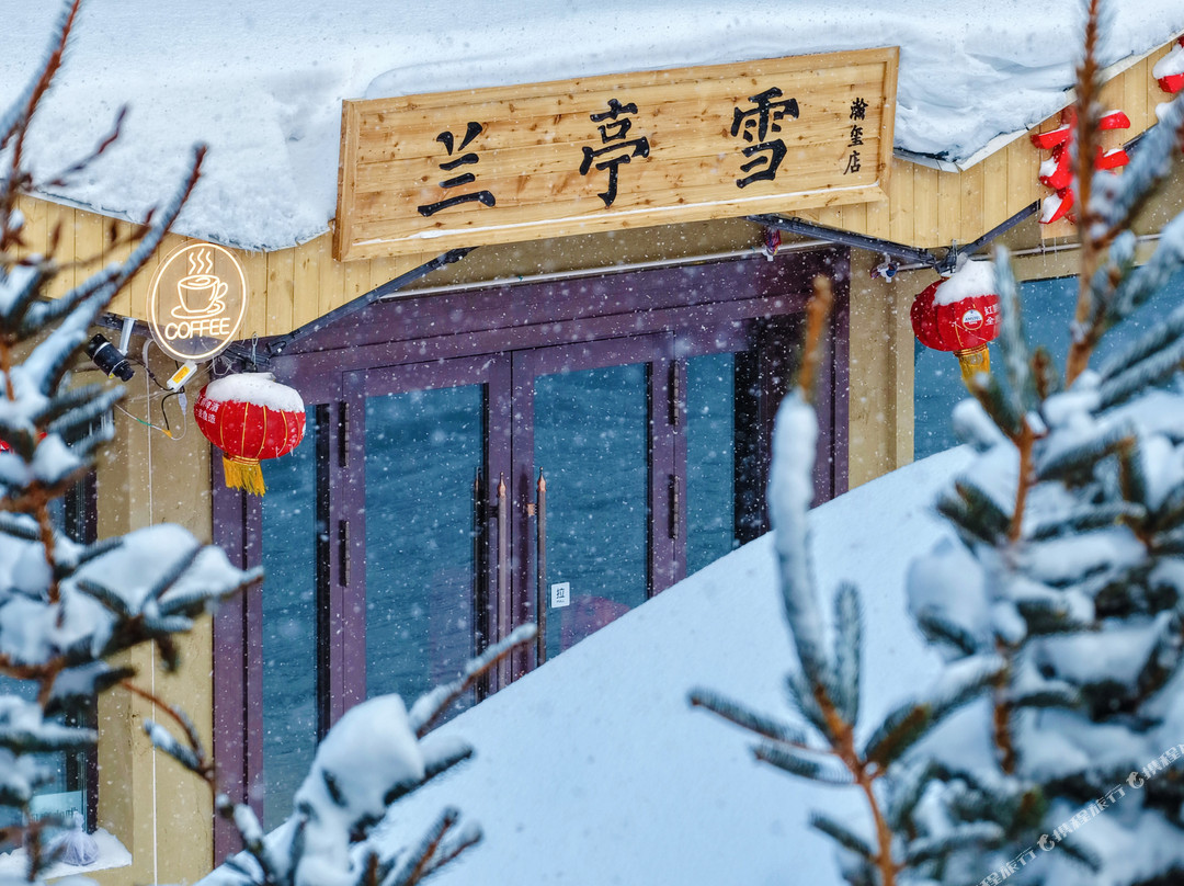 兰亭雪瀚玺店（雪乡景区店）