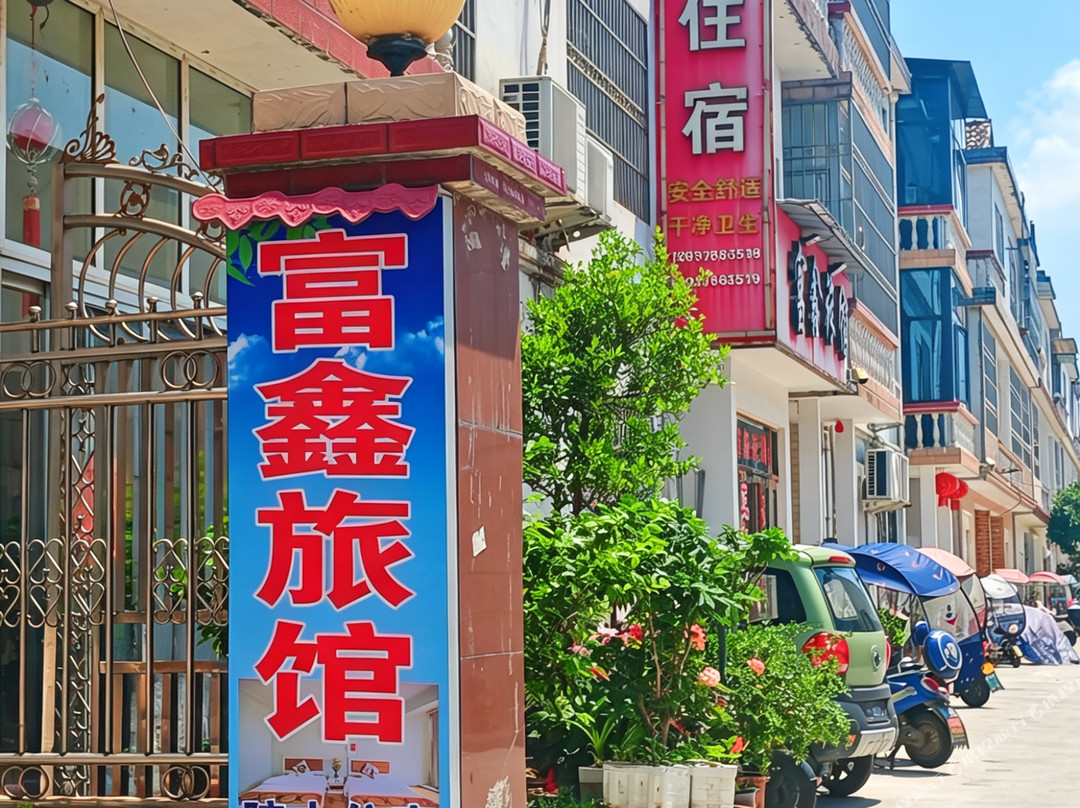 光山富鑫旅馆