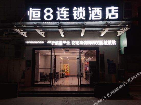 恒8连锁酒店(嘉兴马厍农贸市场店)