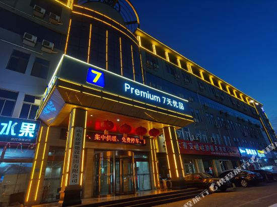 7天优品酒店(菏泽黄河路店)