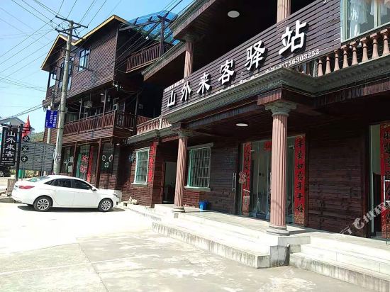 宁国山外来客驿站