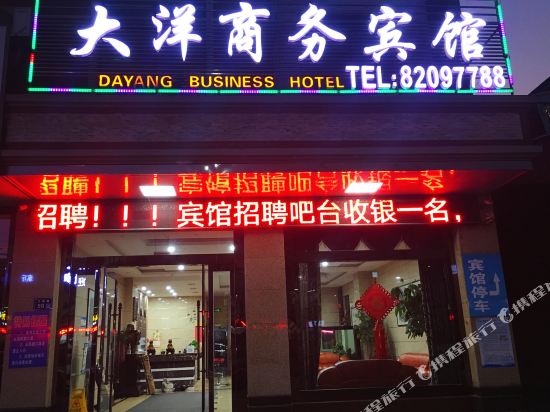 扬州大洋商务宾馆