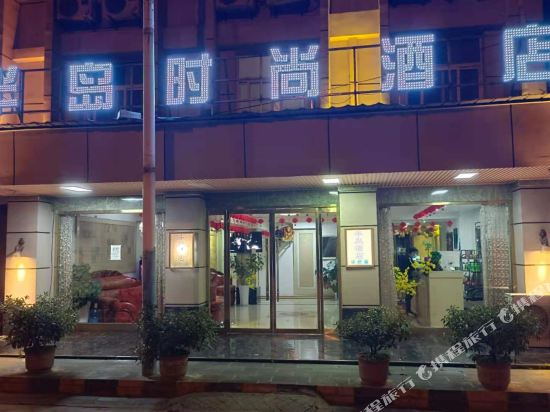 城固半岛时尚酒店