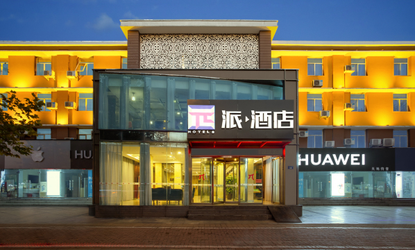 派酒店（濮阳大庆路店）-官方