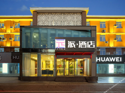 派酒店（濮阳大庆路店）主图