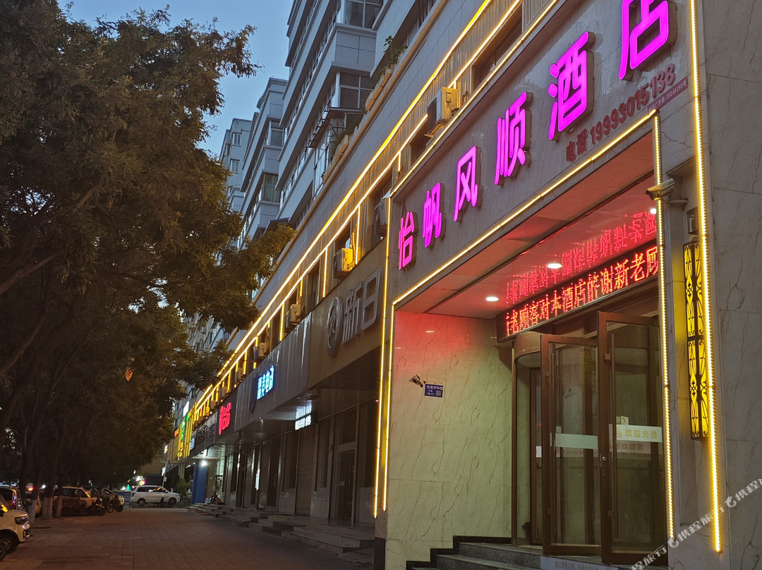 怡帆风顺酒店(临夏市北滨路中路八坊十三巷店)