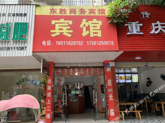 江油东胜商务宾馆