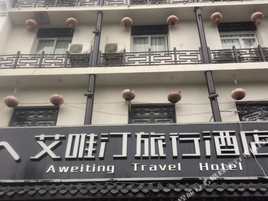长沙艾唯汀旅行酒店