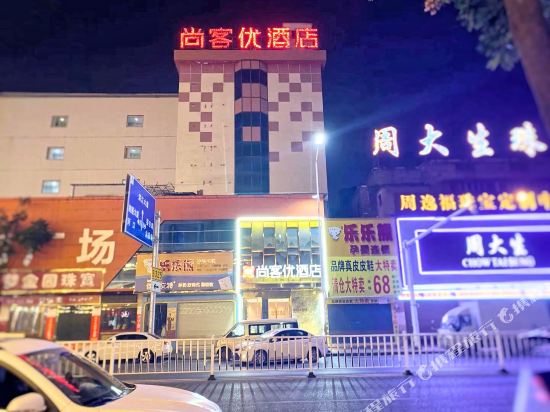 尚客优酒店(湖南湘潭易俗河店)