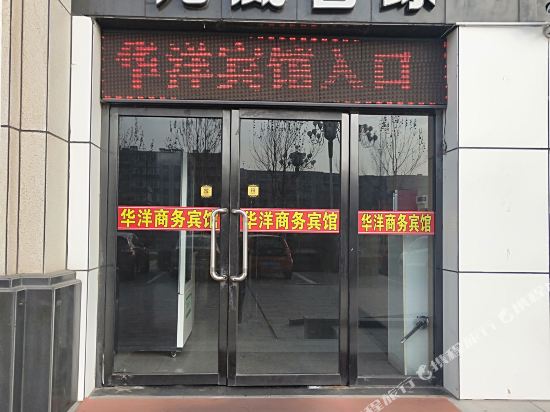 伊金霍洛旗华洋商务宾馆