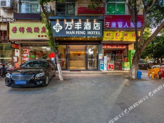 万丰酒店(广州三元里大道店)