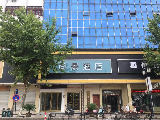 尚景酒店(南浔古镇店)