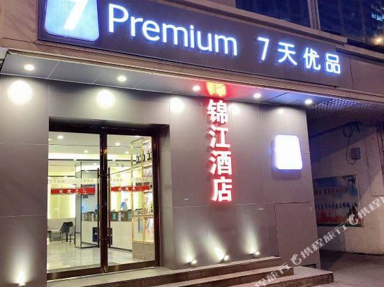 7天优品Premium(天津火车站北广场地铁站店)