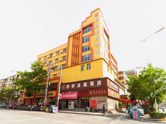 铁岭舒轩主题酒店