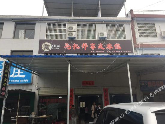 周至乌托邦家庭旅馆