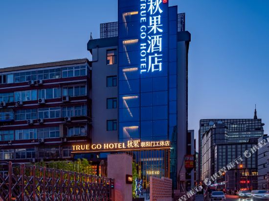 秋果酒店(北京朝阳门工体店)