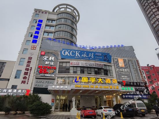 国宇大酒店（广西大学店）