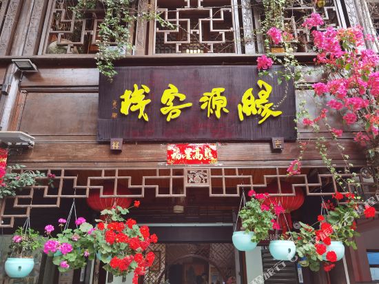 街子古镇缘源客栈