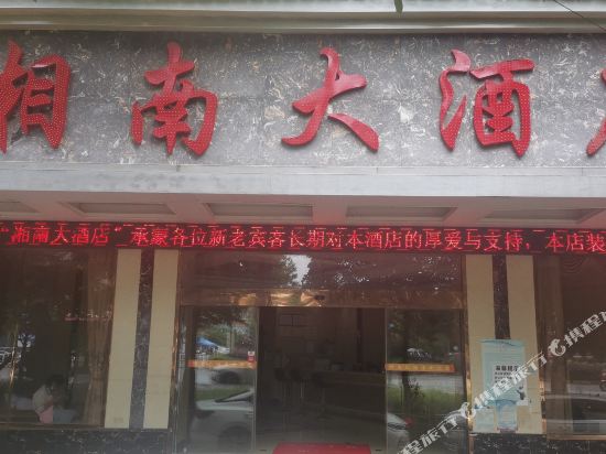 兴仁湘南大酒店