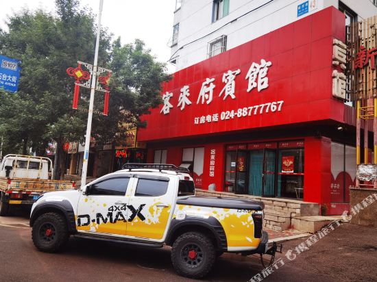 沈阳市沈北新区客来府宾馆