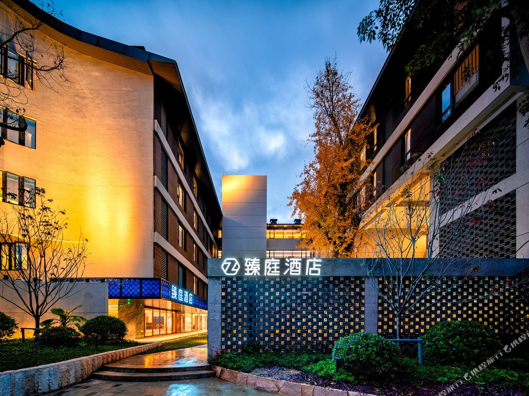 臻庭酒店（福州烟台山店）