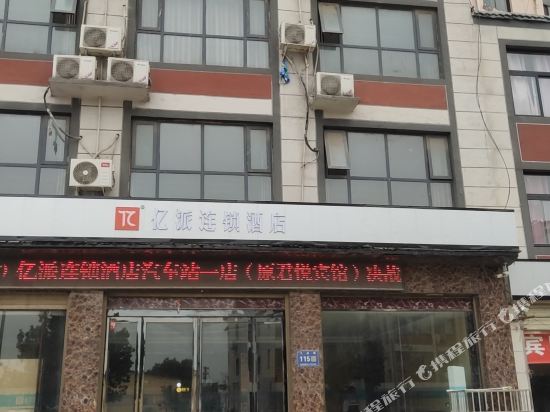 亿派连锁酒店(杞县汽车站一店)
