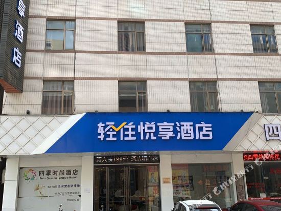 悦享酒店(云浮四季时尚店)