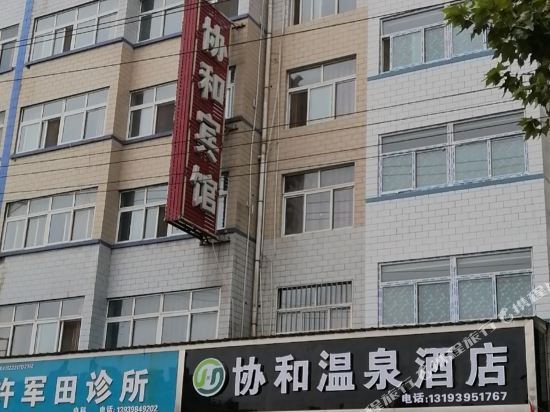 三门峡协和温泉酒店