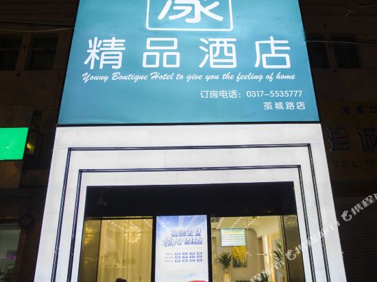 漾精品酒店(东光茧城路店）