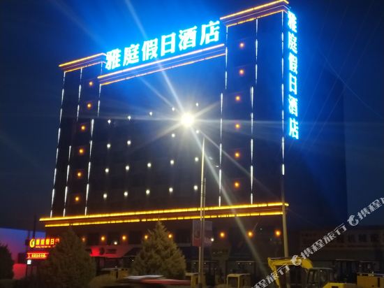 张掖雅庭假日酒店