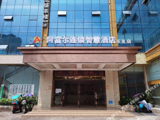 阿富尔智慧连锁酒店（乐至店）
