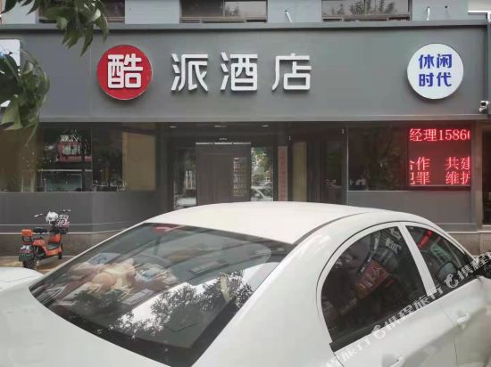 酷派酒店(滨州渤海七路店)
