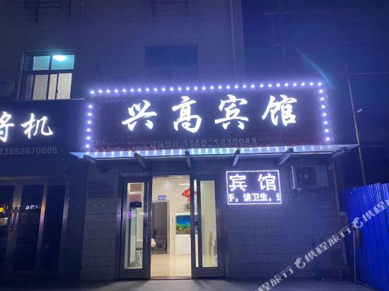 泰州兴高宾馆