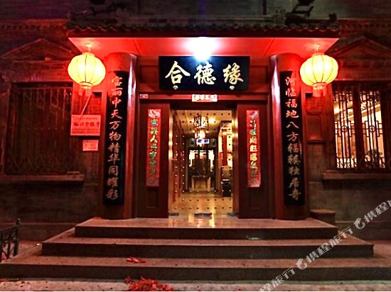 北京合德缘四合院酒店