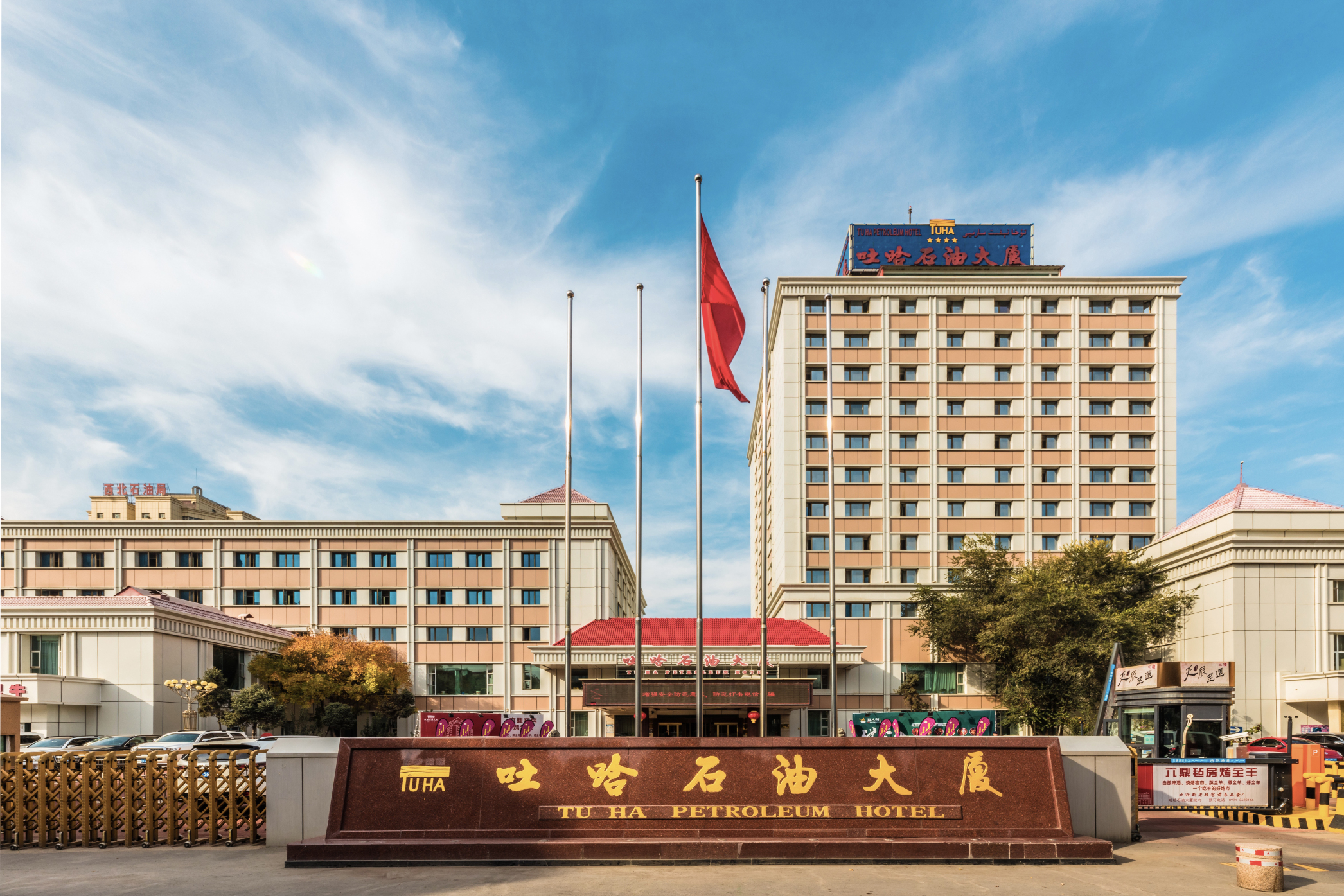 乌鲁木齐吐哈石油大厦-官方