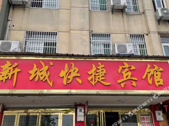 舒城新城快捷宾馆