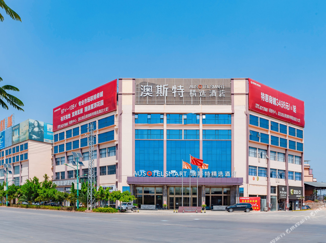 元谋澳斯特精选酒店