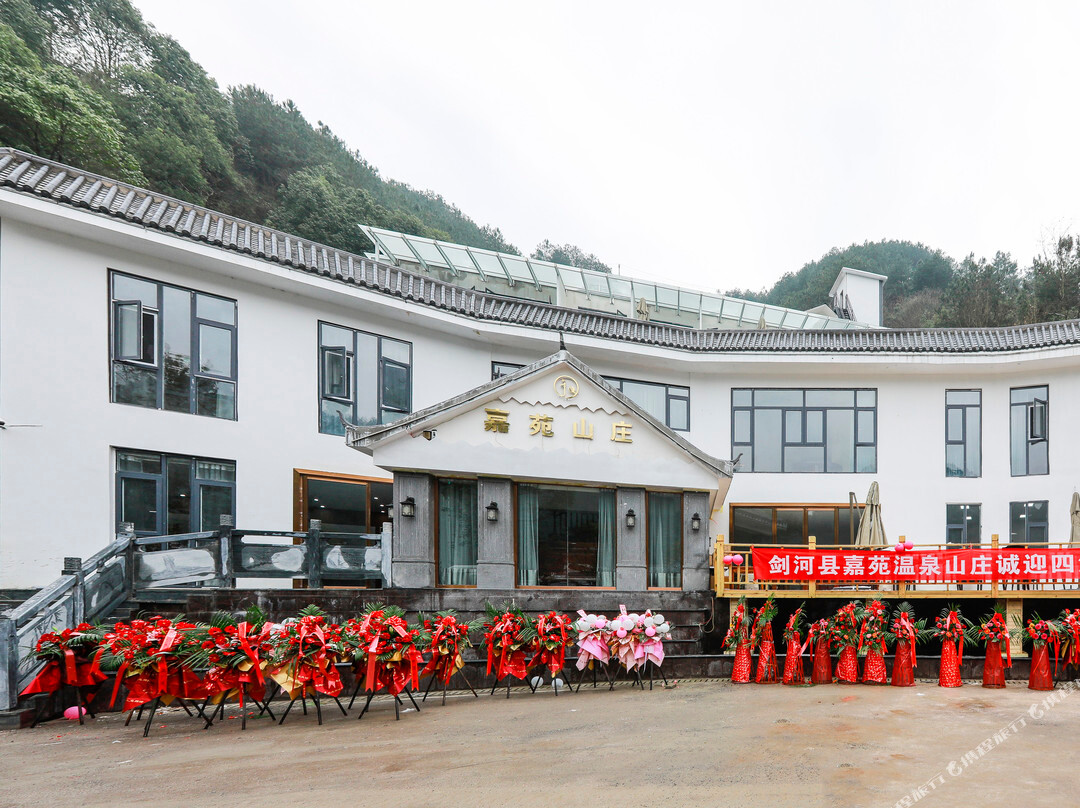 剑河嘉苑温泉山庄