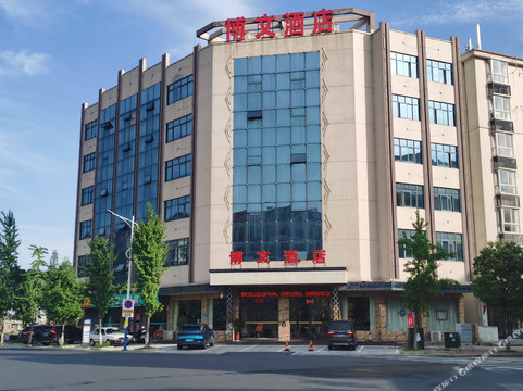 彭泽博文主题酒店（渊明湖公园店）