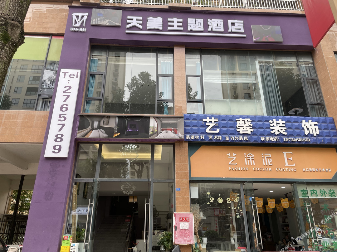 天美主题酒店