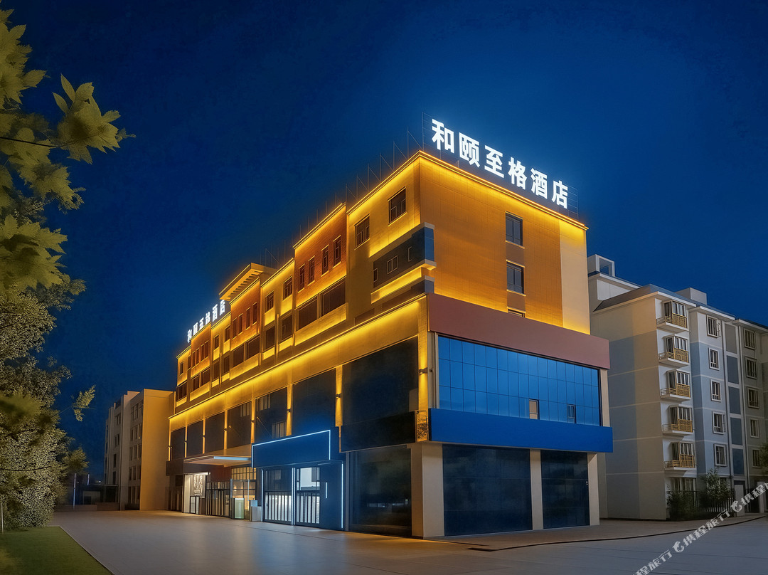 和颐至格酒店（克拉玛依西部钻探总部店）