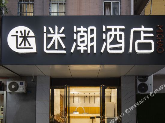 迷潮酒店(南京新街口石鼓路店)