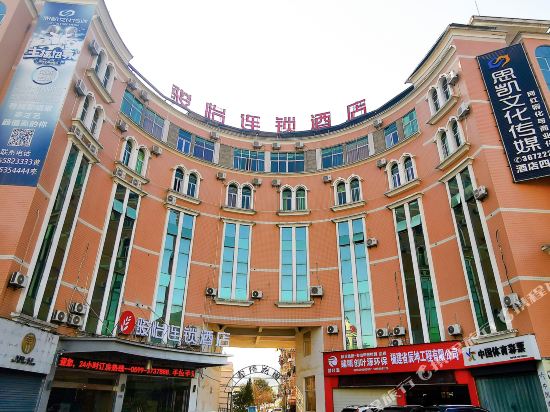 骏怡连锁酒店（建瓯火车站店）